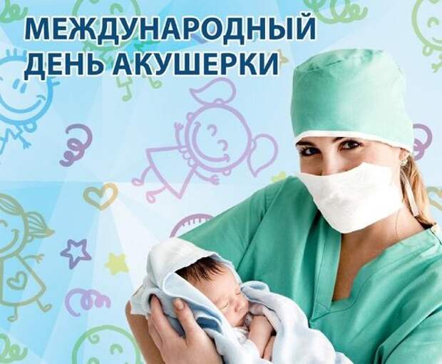 Международный день акушерки