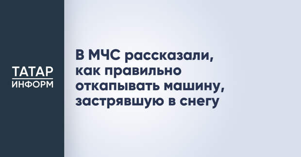 В МЧС рассказали, как правильно откапывать машину, застрявшую в снегу