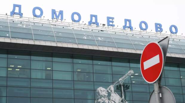 В аэропорту Домодедово введены временные ограничения на полёты