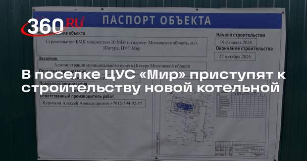 В поселке ЦУС «Мир» приступят к строительству новой котельной