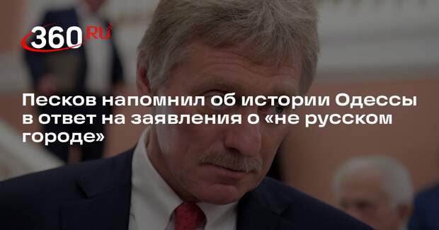 Песков посоветовал мэру Одессы Труханову почитать учебник по истории города