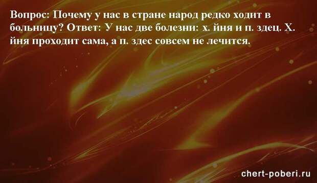 Самые смешные анекдоты ежедневная подборка chert-poberi-anekdoty-chert-poberi-anekdoty-26360616062020-14 картинка chert-poberi-anekdoty-26360616062020-14