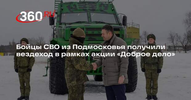 Бойцы СВО из Подмосковья получили вездеход в рамках акции «Доброе дело»