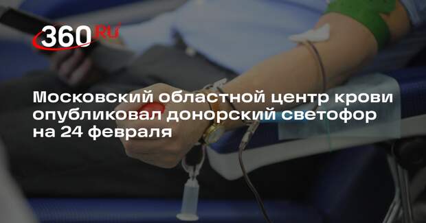 Московский областной центр крови опубликовал донорский светофор на 24 февраля