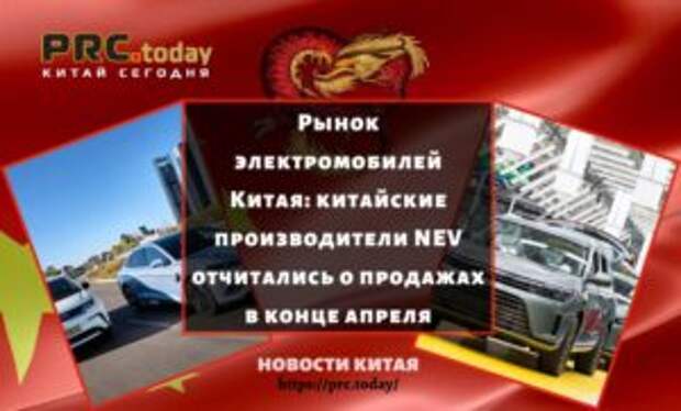 Рынок электромобилей Китая: китайские производители NEV отчитались о продажах в конце апреля