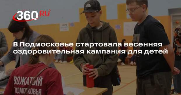 В Подмосковье стартовала весенняя оздоровительная кампания для детей