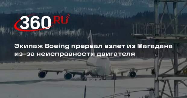Экипаж Boeing прервал взлет из Магадана из-за неисправности двигателя