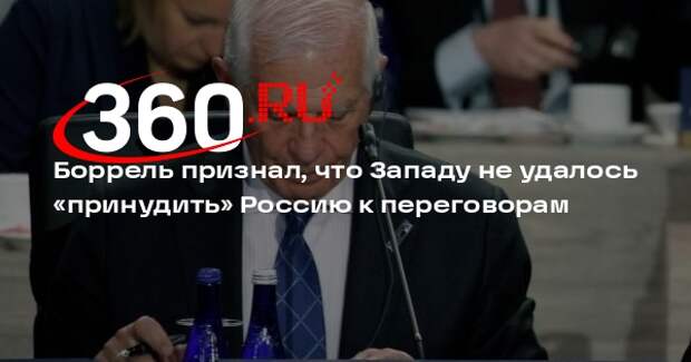 Боррель признал, что Западу не удалось «принудить» Россию к переговорам