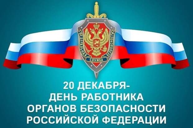 Поздравление главы администрации города Симферополя с Днем работников органов государственной безопасности Российской Федерации