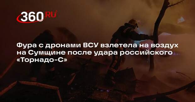 Залп «Торнадо-С» уничтожил фуру с дронами ВСУ в Сумской области