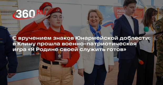 В Клинском округе в 11-й раз прошла военно-патриотическая игра