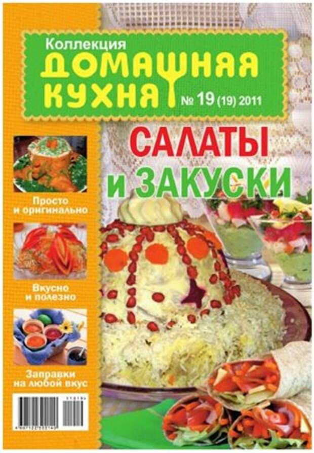 Коллекция домашняя кухня. Домашняя кухня журнал. Салаты и закуски для кулинарной книги. Журнал коллекция «домашняя кухня».