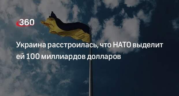 FT: Украине не понравилась идея НАТО о выделении $100 млрд для ВСУ