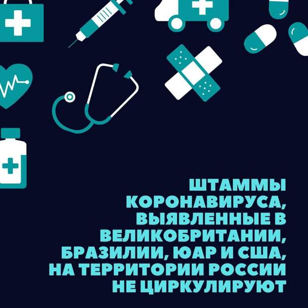 Возможно, это изображение (текст «+ + штаммы коронавируса, выявленныев великобритании, бразилии, юар и сша, на территории россии не циркулируют»)