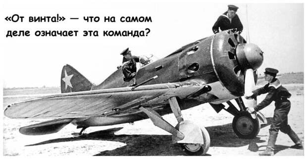 «От винта!» — что на самом деле означает эта команда?