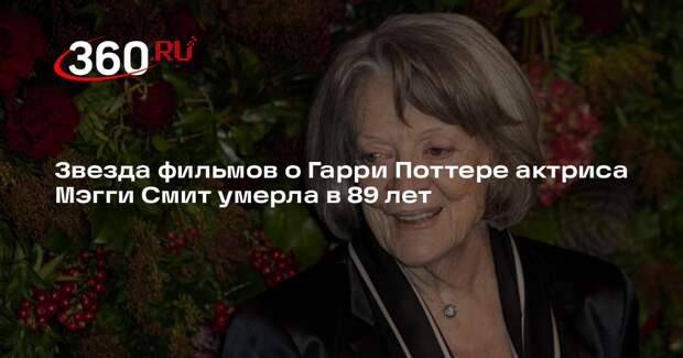 Умерла британская актриса Мэгги Смит, известная по роли профессора Макгонагалл