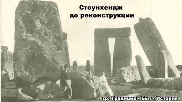 Стоунхендж - разрушение и восстановление монумента