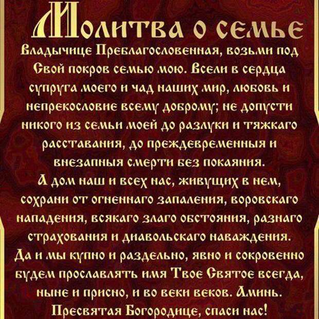 молитва богородице о сохранении семьи