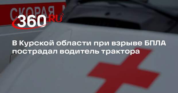 В Курской области при взрыве БПЛА пострадал водитель трактора