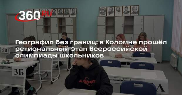 Ученики юго-востока Подмосковья поучаствовали в региональном этапе Всероссийской олимпиады по географии