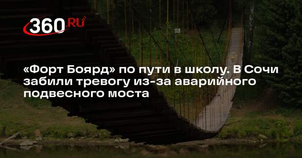 Baza: в сочинском селе Ахштырь дети добираются до школы через аварийный мост