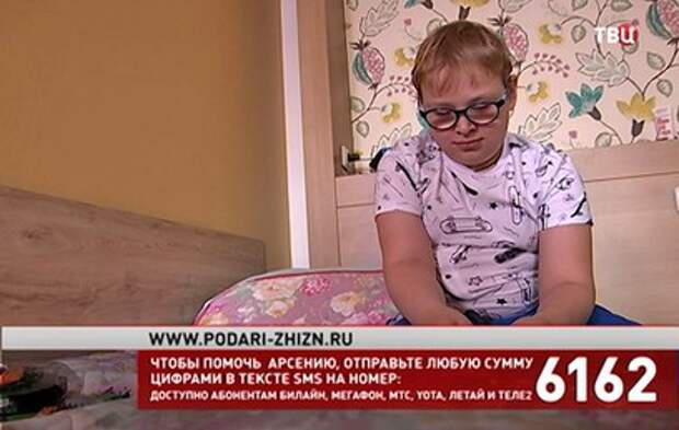 Фонд "Подари жизнь" и "ТВ Центр" собирают средства на лечение Арсения Ожегова