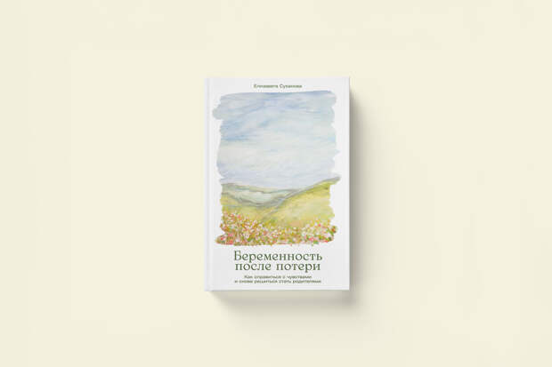 Беременность после потери: отрывок из книги перинатального психотерапевта