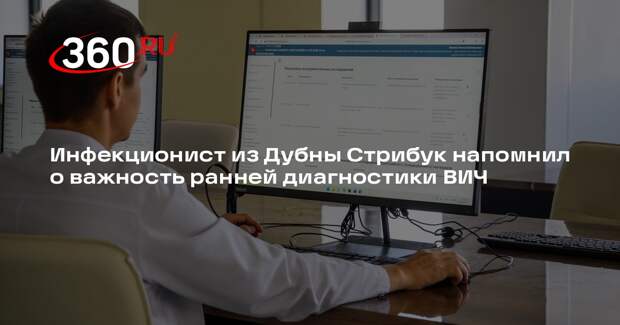 Инфекционист из Дубны Стрибук напомнил о важность ранней диагностики ВИЧ