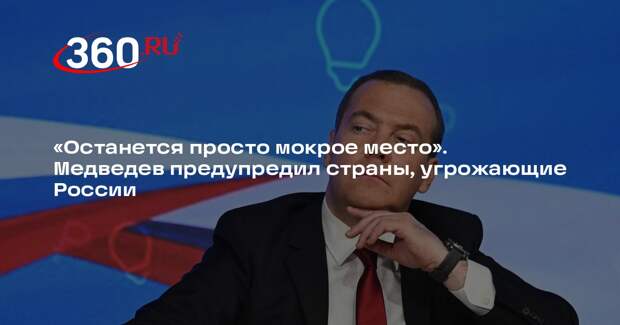 Медведев: от планирующих превентивный удар по России останется мокрое место