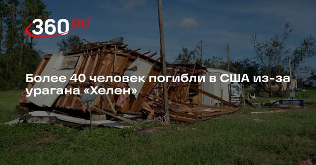 Ураган «Хелен» унес жизни минимум 44 человек на юго-востоке США