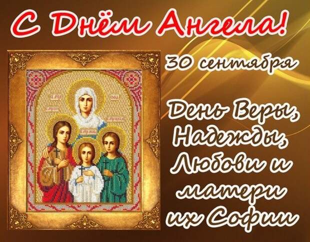 Вера Надежда Любовь