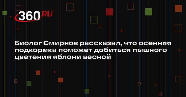Биолог Смирнов рассказал, что осенняя подкормка поможет добиться пышного цветения яблони весной