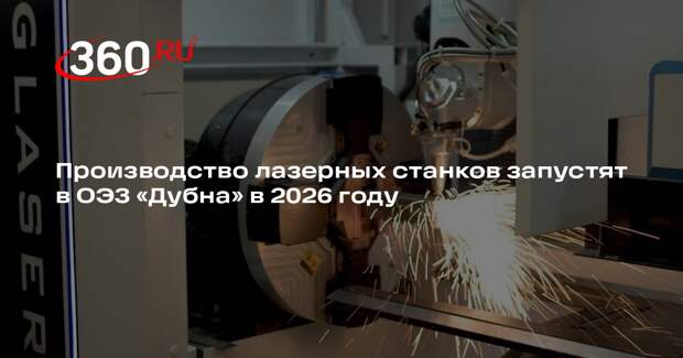 Производство лазерных станков запустят в ОЭЗ «Дубна» в 2026 году