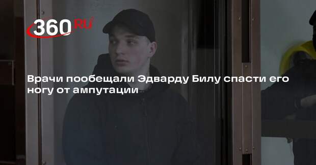 Shot: медики смогли предотвратить ампутацию ноги у блогера Эдварда Била