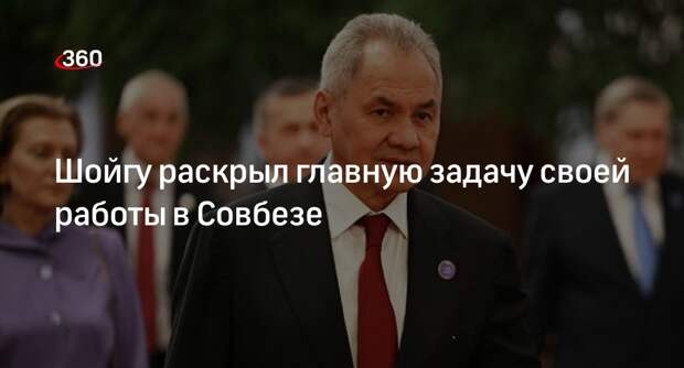 Шойгу заявил, что его главной задачей на посту секретаря Совбеза останется СВО
