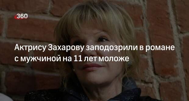 Актрису Захарову заподозрили в романе с 50-летним многодетным бизнесменом