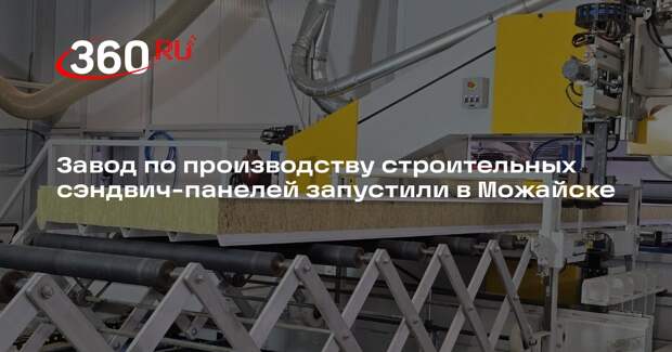 Завод по производству строительных сэндвич-панелей запустили в Можайске
