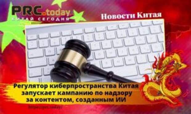 Регулятор киберпространства Китая