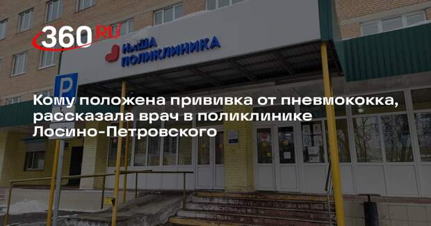 Кто должен пройти вакцинацию от пневмококка и где ее сделать