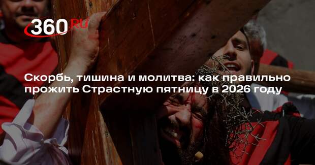 Протоиерей Моисеев объяснил, как правильно провести Страстную пятницу