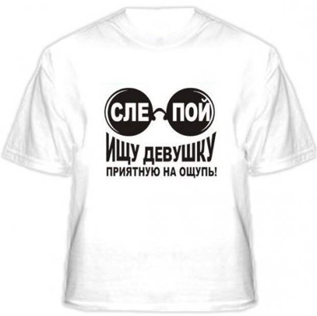 Ищу мужа картинки. Футболка с приколом ищу девушку. Ищу чмора. Ищу мужа надпись. Пацаны в колонии.