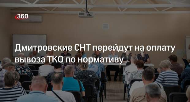 Дмитровские СНТ перейдут на оплату вывоза ТКО по нормативу