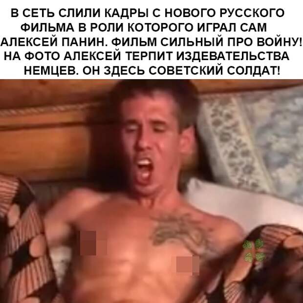 Панин и нога