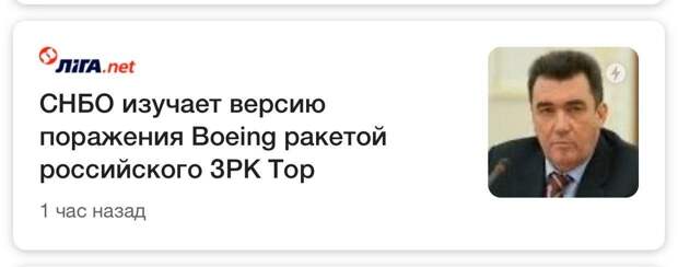 Украинская пропаганда в действии: в СНБО безосновательно обвинили РФ в крушении «Боинга»