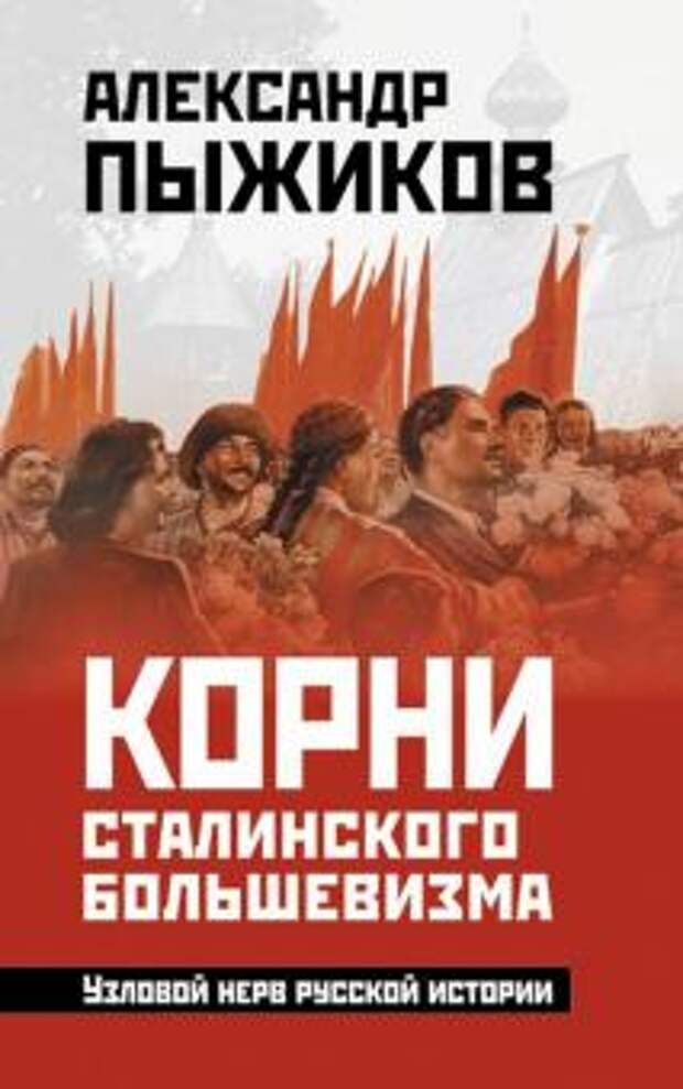 Картинки по запросу "корни сталинского большевизма"