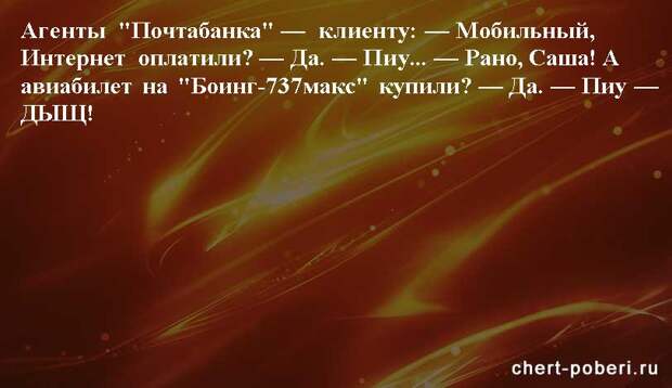 Самые смешные анекдоты ежедневная подборка chert-poberi-anekdoty-chert-poberi-anekdoty-52540230052020-16 картинка chert-poberi-anekdoty-52540230052020-16