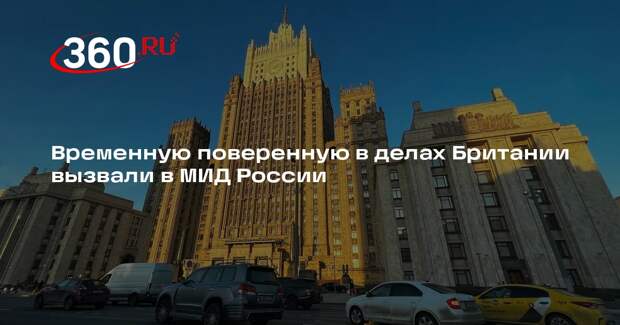 Временную поверенную в делах Великобритании Дейни Долакию вызвали в МИД России