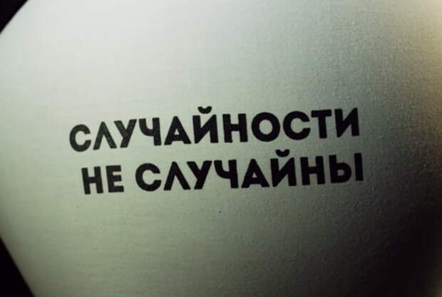 Особенный случайно. Соучайности неслучайны. Случайности не случайны. Случайеости ге м случайны. Соучайности не соучаев.