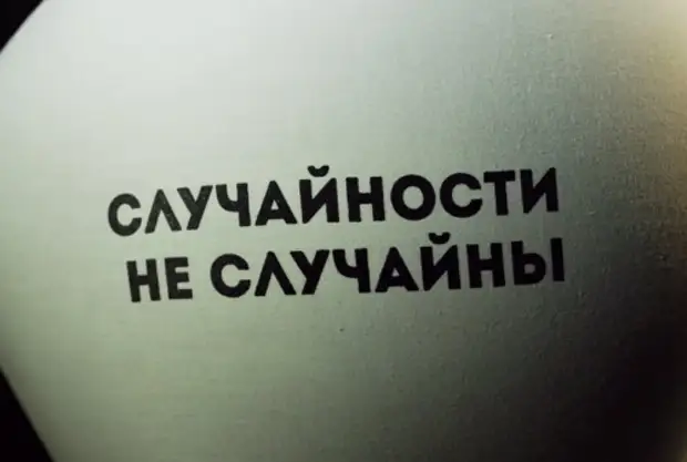 Случайный ответ. Соучайности неслучайны. Случайности не случайны. Случайеости ге м случайны. Соучайности не соучаев.