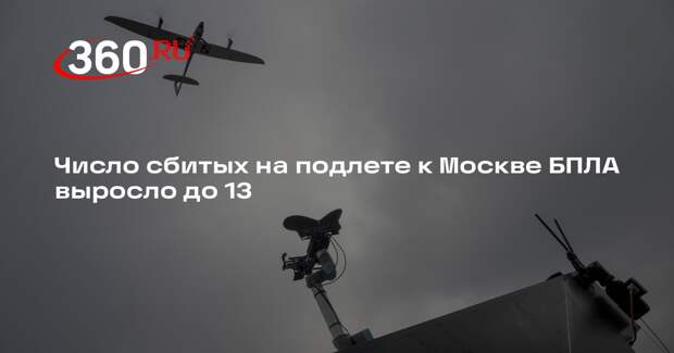 Собянин: на подлете к Москве сбили 13 беспилотников